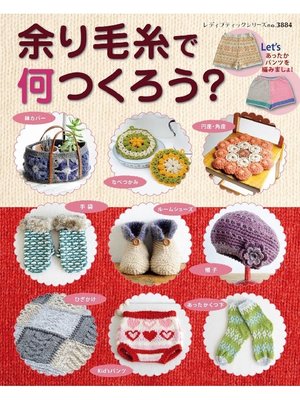 cover image of 余り毛糸で何つくろう?